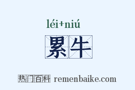 累牛是什么意思的图片